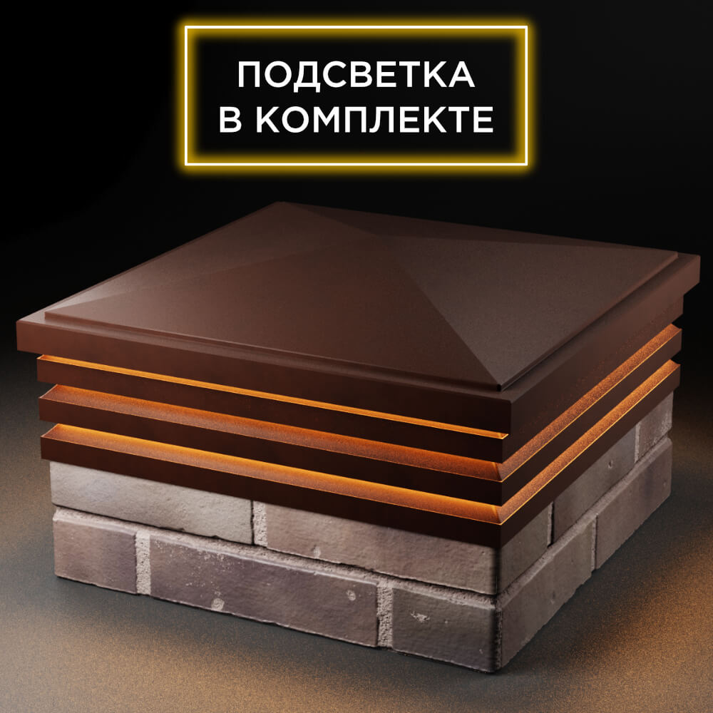Колпак Zking Бона ХайТек Коричневый на столб 2х2 кирпича (513х513мм) с подсветкой