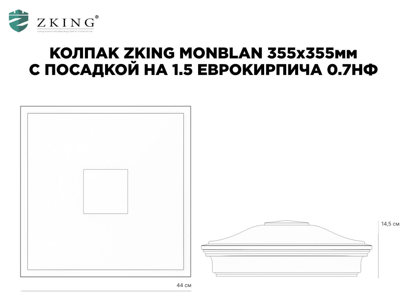 Колпак Zking Монблан Черный на столб 1.5х1.5 еврокирпича 0.7НФ (355х355мм)
